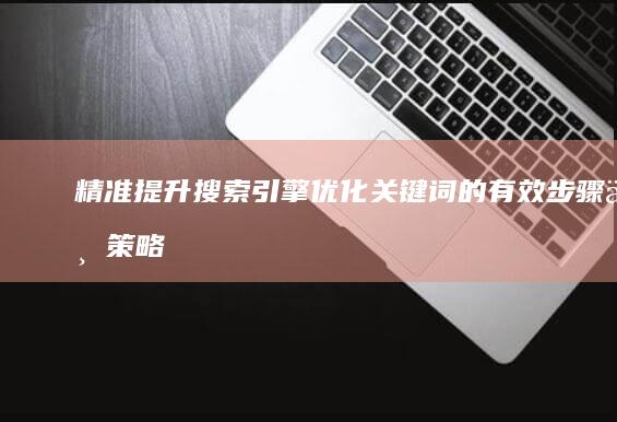 精准提升：搜索引擎优化关键词的有效步骤与策略